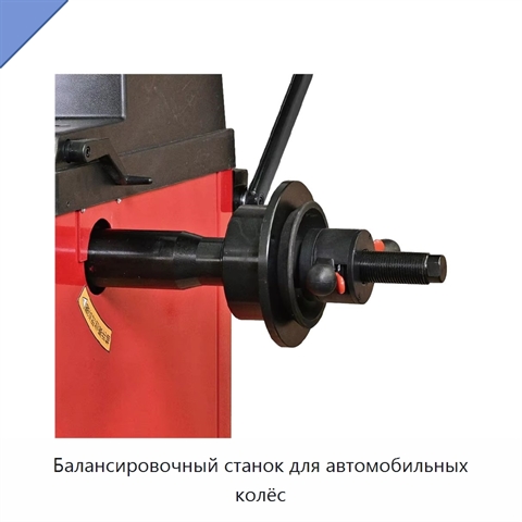 Балансировочный станок для автомобильных колёс