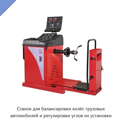 Станок для балансировки колёс грузовых автомобилей и регулировки углов их установки