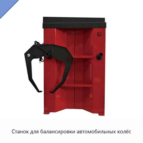 Станок для балансировки автомобильных колёс