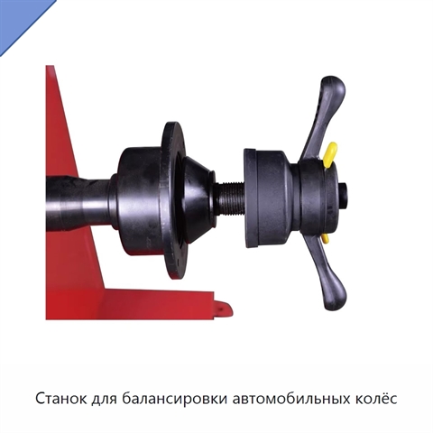 Станок для балансировки автомобильных колёс