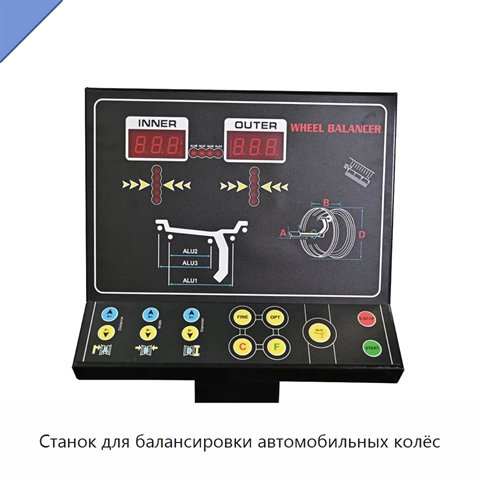 Станок для балансировки автомобильных колёс