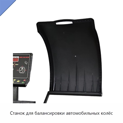 Станок для балансировки автомобильных колёс