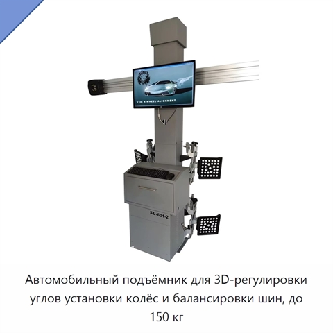 Автомобильный подъёмник для 3D-регулировки углов установки колёс и балансировки шин, до 150 кг