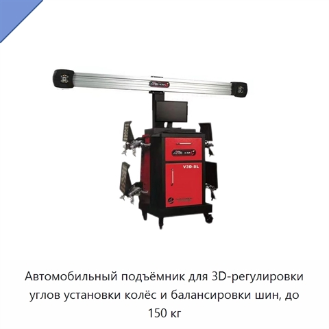 Автомобильный подъёмник для 3D-регулировки углов установки колёс и балансировки шин, до 150 кг