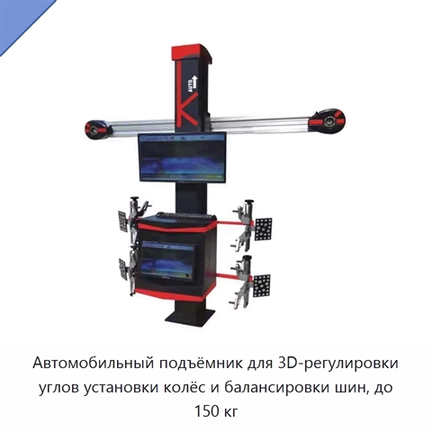 Автомобильный подъёмник для 3D-регулировки углов установки колёс и балансировки шин, до 150 кг