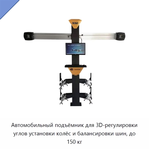 Автомобильный подъёмник для 3D-регулировки углов установки колёс и балансировки шин, до 150 кг