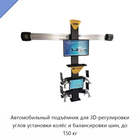 Автомобильный подъёмник для 3D-регулировки углов установки колёс и балансировки шин, до 150 кг