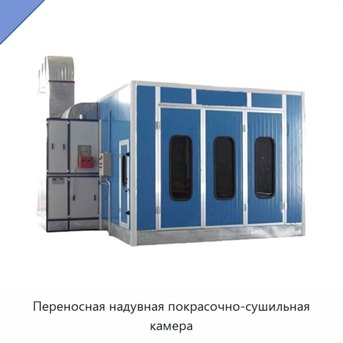 Переносная надувная покрасочно-сушильная камера