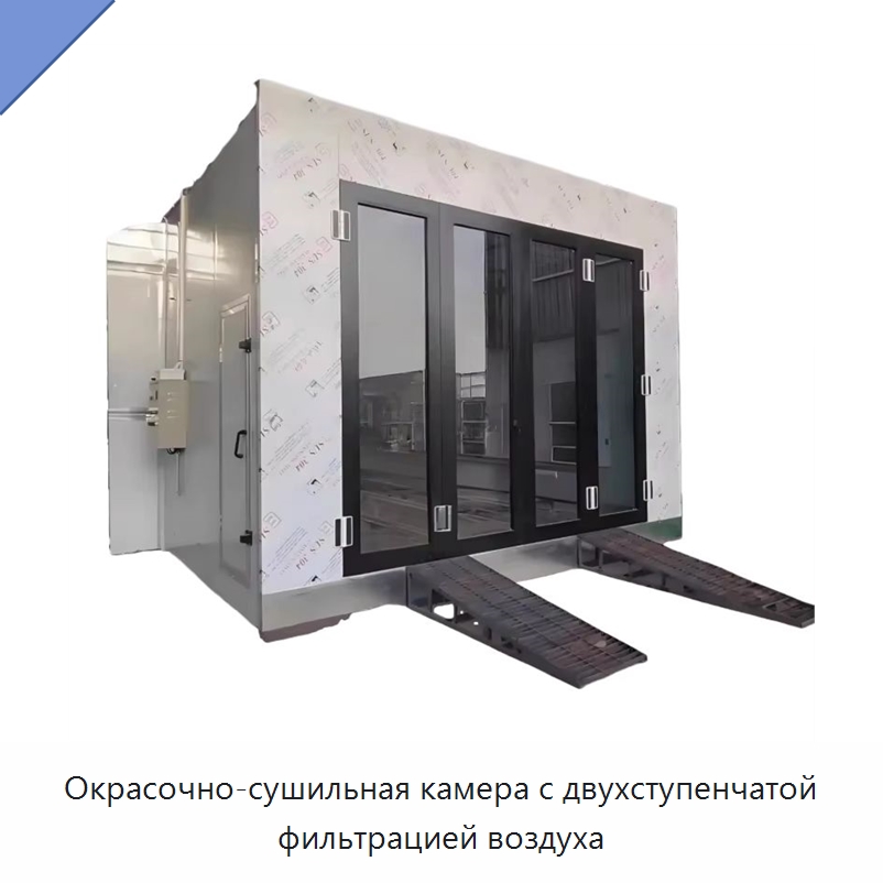 Окрасочно-сушильная камера с двухступенчатой фильтрацией воздуха — Окрасочные камеры