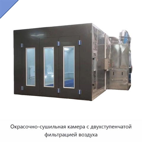 Окрасочно-сушильная камера с двухступенчатой фильтрацией воздуха