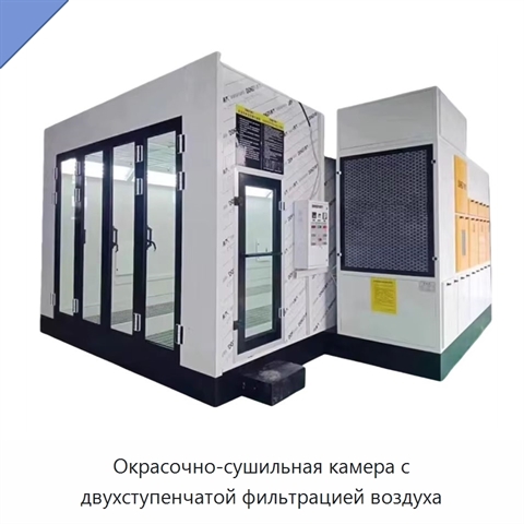 Окрасочно-сушильная камера с двухступенчатой фильтрацией воздуха