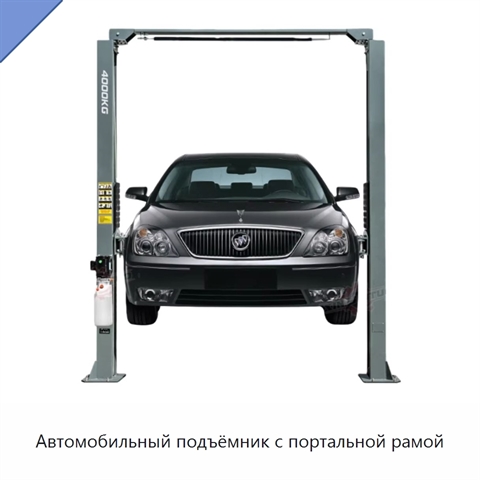 Автомобильный подъёмник с портальной рамой