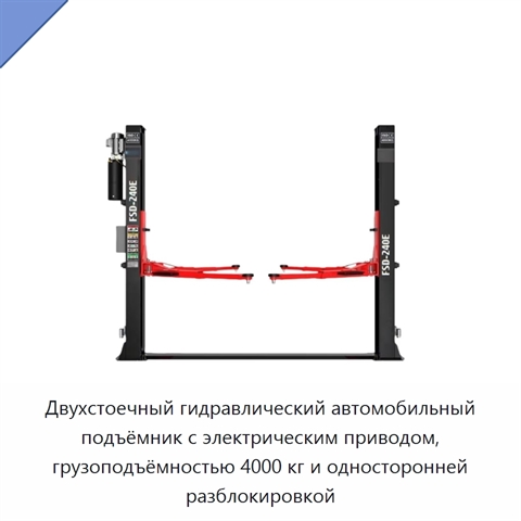 Двухстоечный гидравлический автомобильный подъёмник с электрическим приводом, грузоподъёмностью 4000 кг и односторонней разблокировкой