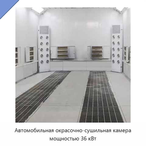 Автомобильная окрасочно-сушильная камера мощностью 36 кВт