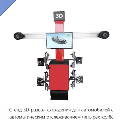 Стенд 3D-развал-схождения для автомобилей с автоматическим отслеживанием четырёх колёс