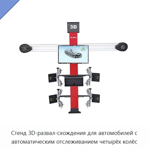Стенд 3D-развал-схождения для автомобилей с автоматическим отслеживанием четырёх колёс