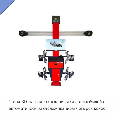Стенд 3D-развал-схождения для автомобилей с автоматическим отслеживанием четырёх колёс