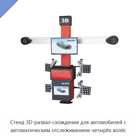 Стенд 3D-развал-схождения для автомобилей с автоматическим отслеживанием четырёх колёс