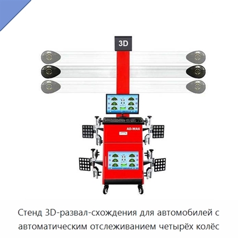 Стенд 3D-развал-схождения для автомобилей с автоматическим отслеживанием четырёх колёс