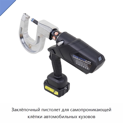 Заклёпочный пистолет для самопроникающей клёпки автомобильных кузовов