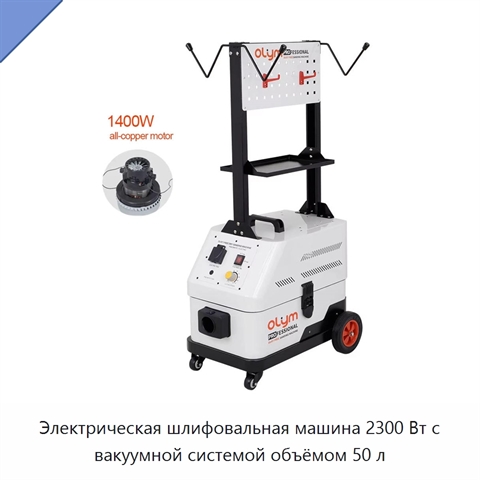 Электрическая шлифовальная машина 2300 Вт с вакуумной системой объёмом 50 л