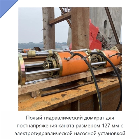 Полый гидравлический домкрат для постнапряжения каната размером 127 мм с электрогидравлической насосной установкой