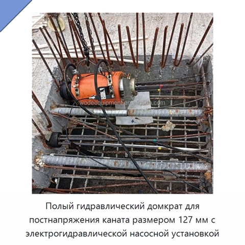 Полый гидравлический домкрат для постнапряжения каната размером 127 мм с электрогидравлической насосной установкой