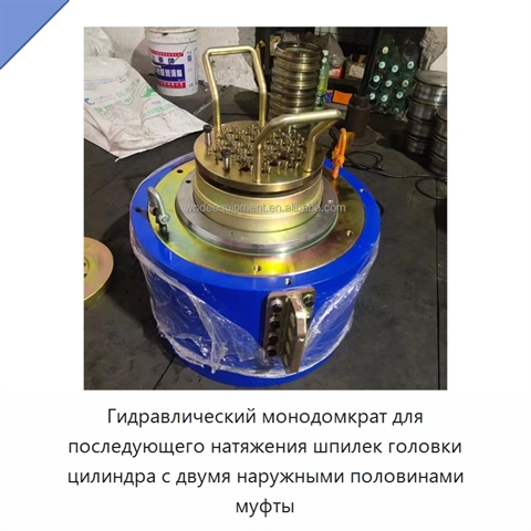 Гидравлический монодомкрат для последующего натяжения шпилек головки цилиндра с двумя наружными половинами муфты