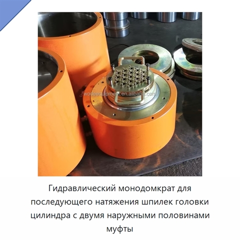 Гидравлический монодомкрат для последующего натяжения шпилек головки цилиндра с двумя наружными половинами муфты