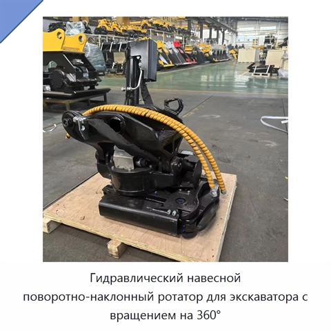 Гидравлический навесной поворотно-наклонный ротатор для экскаватора с вращением на 360°