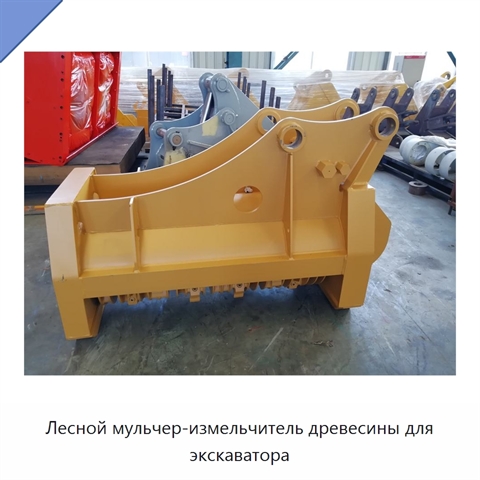 Лесной мульчер-измельчитель древесины для экскаватора