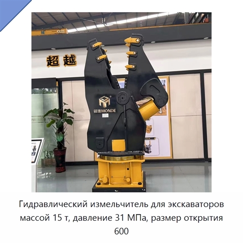 Гидравлический измельчитель для экскаваторов массой 15 т, давление 31 МПа, размер открытия 600