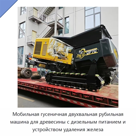 Мобильная гусеничная двухвальная рубильная машина для древесины с дизельным питанием и устройством удаления железа