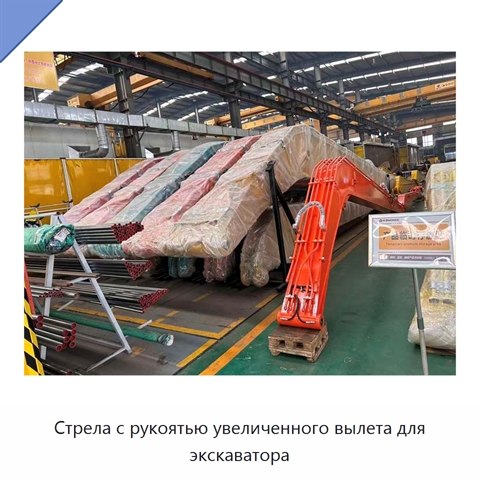 Стрела с рукоятью увеличенного вылета для экскаватора