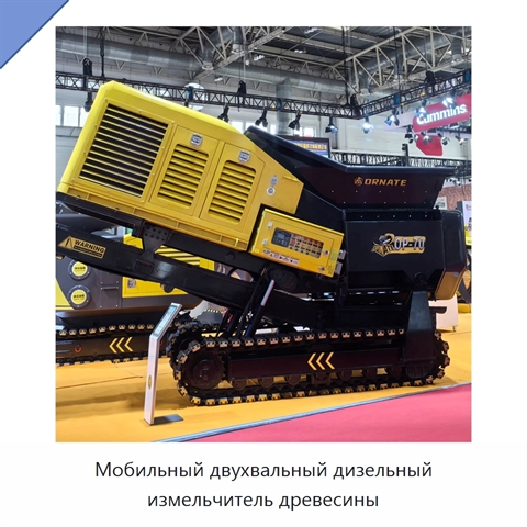 Мобильный двухвальный дизельный измельчитель древесины