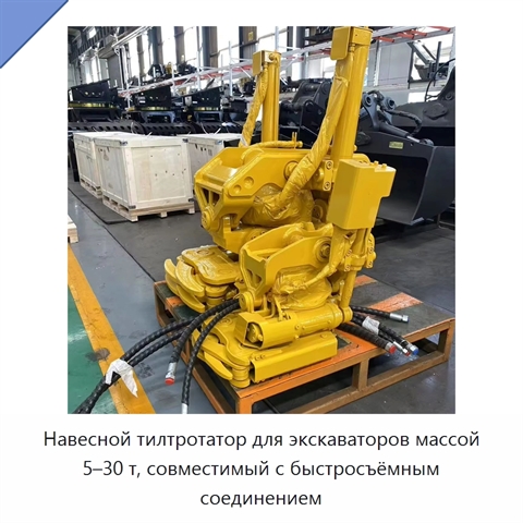 Навесной тилтротатор для экскаваторов массой 5–30 т, совместимый с быстросъёмным соединением
