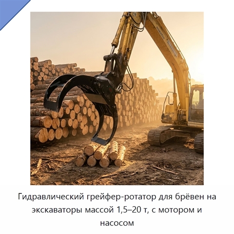 Гидравлический грейфер-ротатор для брёвен на экскаваторы массой 1,5–20 т, с мотором и насосом
