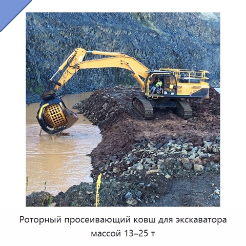Роторный просеивающий ковш для экскаватора массой 13–25 т
