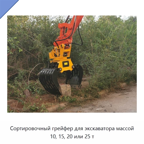 Сортировочный грейфер для экскаватора массой 10, 15, 20 или 25 т
