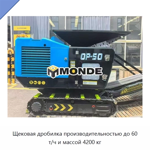 Щековая дробилка производительностью до 60 т/ч и массой 4200 кг