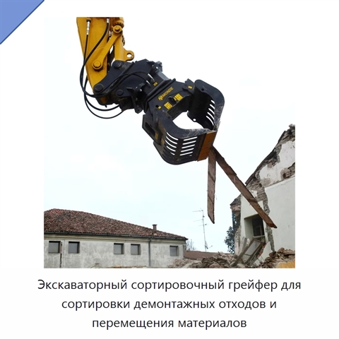 Экскаваторный сортировочный грейфер для сортировки демонтажных отходов и перемещения материалов