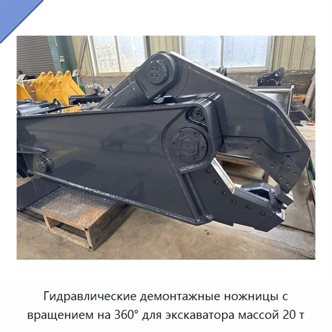 Гидравлические демонтажные ножницы с вращением на 360° для экскаватора массой 20 т