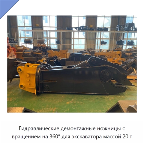 Гидравлические демонтажные ножницы с вращением на 360° для экскаватора массой 20 т
