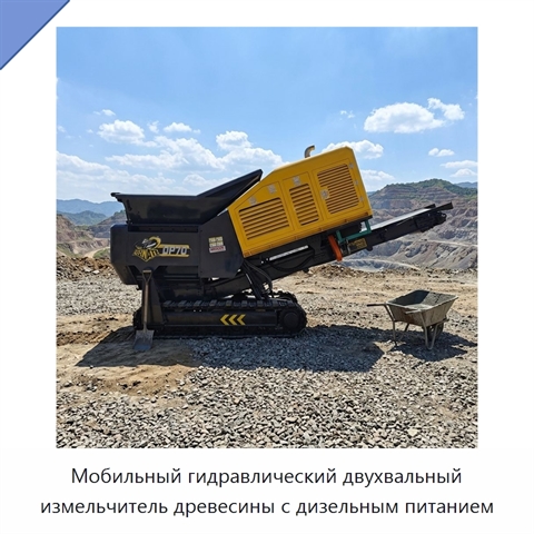 Мобильный гидравлический двухвальный измельчитель древесины с дизельным питанием