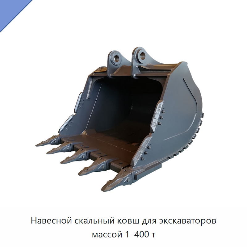 Навесной скальный ковш для экскаваторов массой 1–400 т — Навесное оборудование для строительной техники