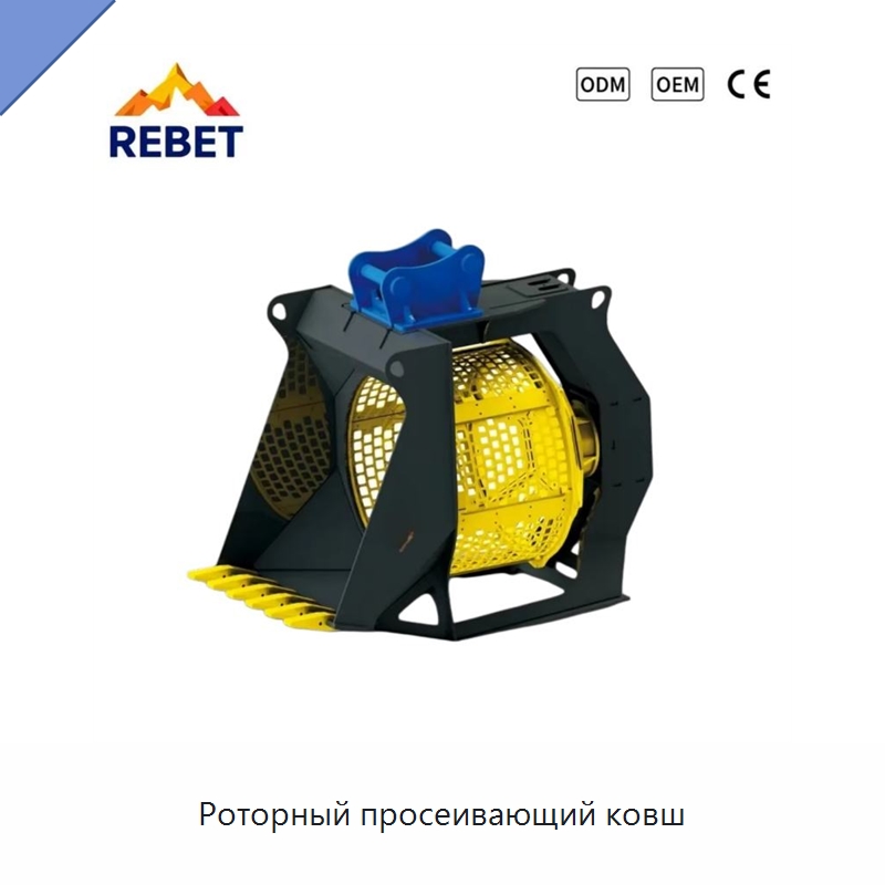 Роторный просеивающий ковш — Навесное оборудование для строительной техники