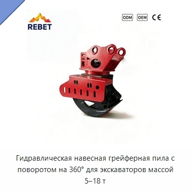 Гидравлическая навесная грейферная пила с поворотом на 360° для экскаваторов массой 5–18 т