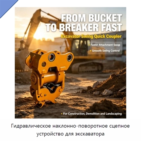 Гидравлическое наклонно-поворотное сцепное устройство для экскаватора
