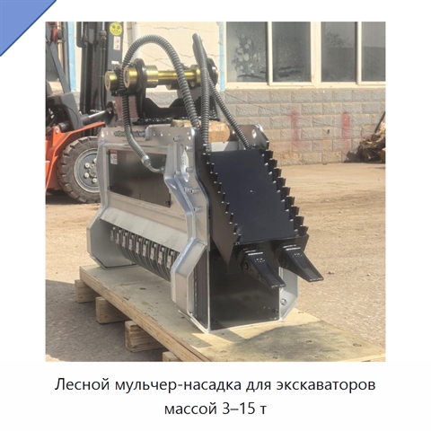 Лесной мульчер-насадка для экскаваторов массой 3–15 т
