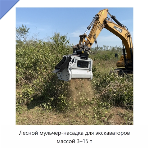 Лесной мульчер-насадка для экскаваторов массой 3–15 т